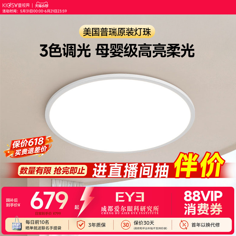 童视界全光谱护眼吸顶灯