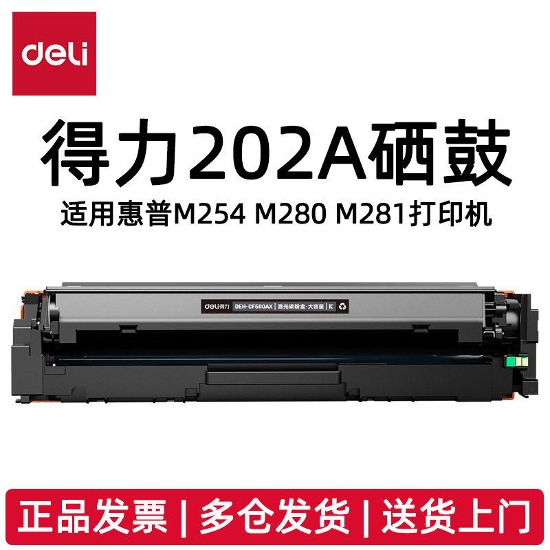 得力DEH-202AX硒鼓适用惠普M254 M280 M281打印机耗材DEH-CF500AX