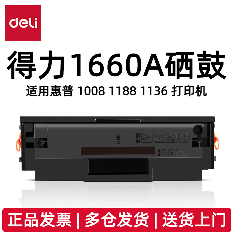 得力1660A硒鼓DEH-W1660AXT激光碳粉盒适用HP 1008 1188 1136耗材