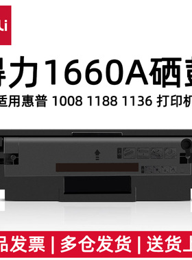得力1660A硒鼓DEH-W1660AXT激光碳粉盒适用HP 1008 1188 1136耗材