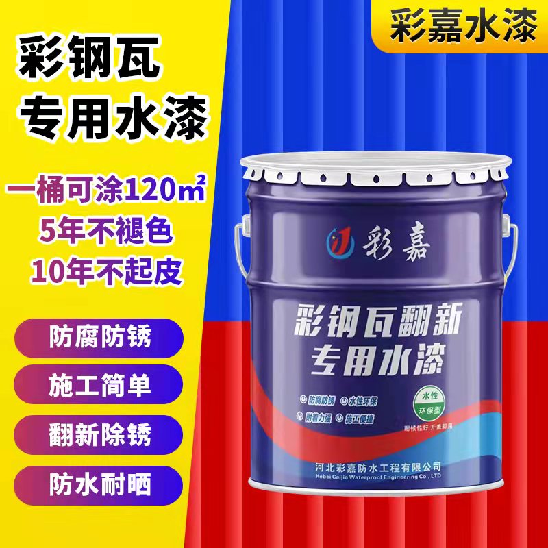 彩钢瓦翻新专用漆外墙聚氨酯屋顶改色防腐防锈水性漆免除锈工业漆