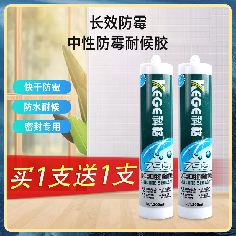 科格中性防霉耐候胶793玻璃胶厨卫防水防霉密封胶瓷白透明收边胶