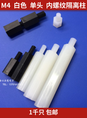 M4六角单头尼龙间隔柱白色塑料支柱螺丝柱1千只支撑柱螺柱