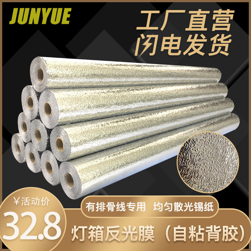 软膜天花灯箱反射膜广告反光纸自粘均匀增亮银色橘皮纹光面锡箔贴图片