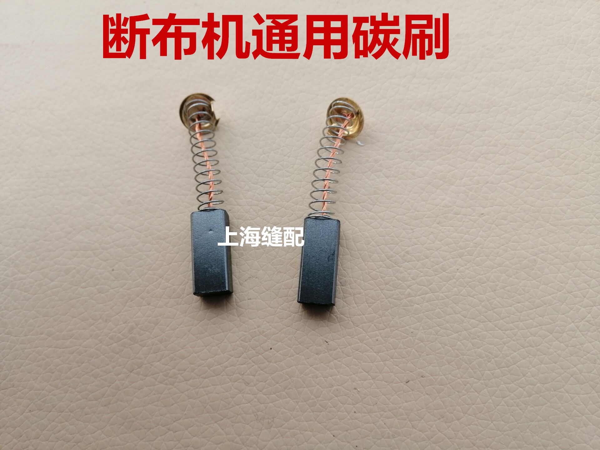 包邮断布机/裁断机/切布机/省布机/裁布机 碳刷 电刷 电石 通用