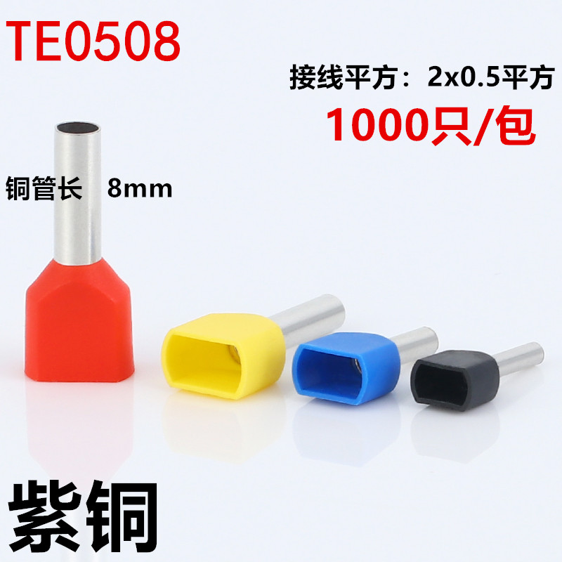 冷压绝缘端子两线并头铜鼻子TE0508双线管型预绝缘端子紫铜厂家