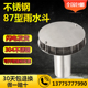 不锈钢87型重力雨水斗直排 虹吸雨水斗落水斗漏水斗304特厚雨水口