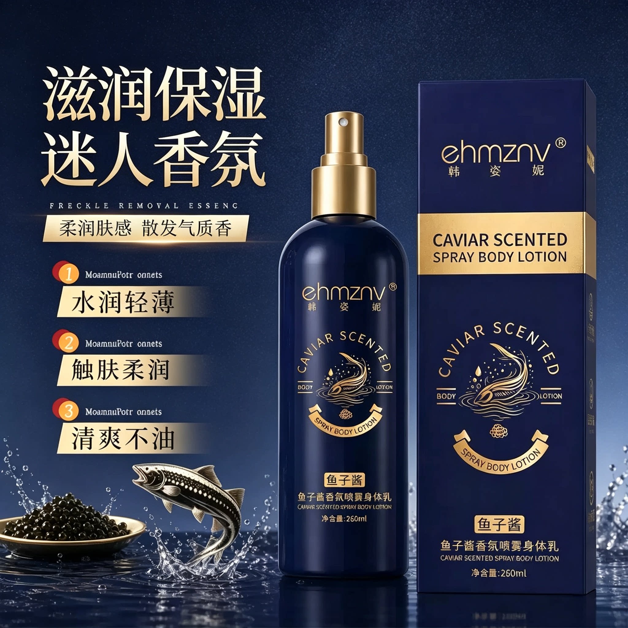 鱼子酱喷雾身体乳补水保湿