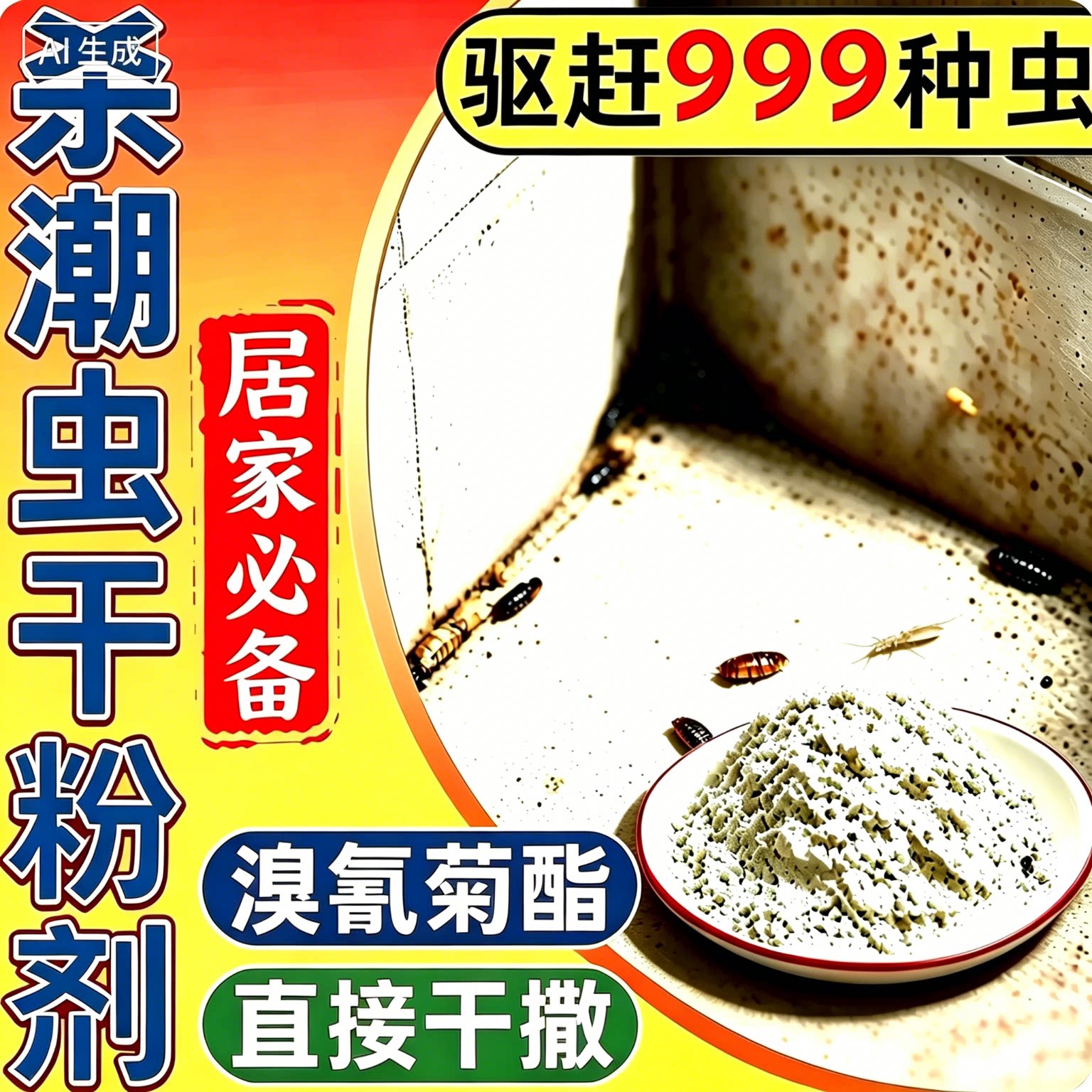 潮虫杀虫剂西瓜鼠妇呋虫胺驱虫药工具室内家用全窝灭杀除虫端粉剂