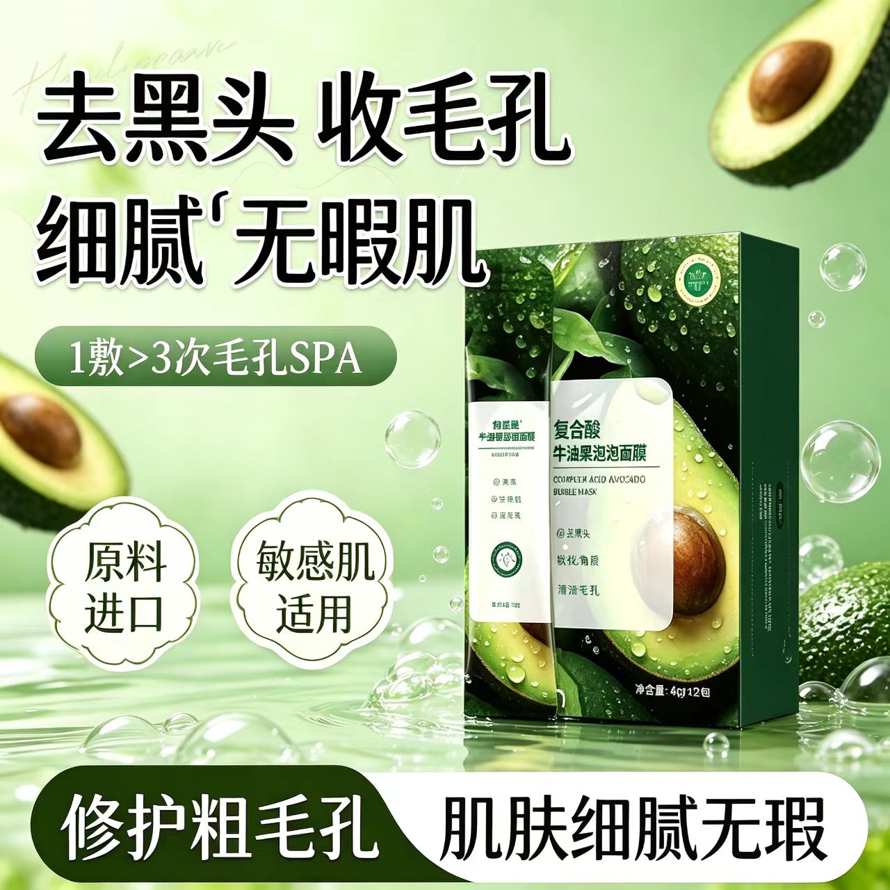 复合酸泡泡面膜清洁毛孔粉刺补水保湿嫩肤牛油果清爽洁净泥膜男女