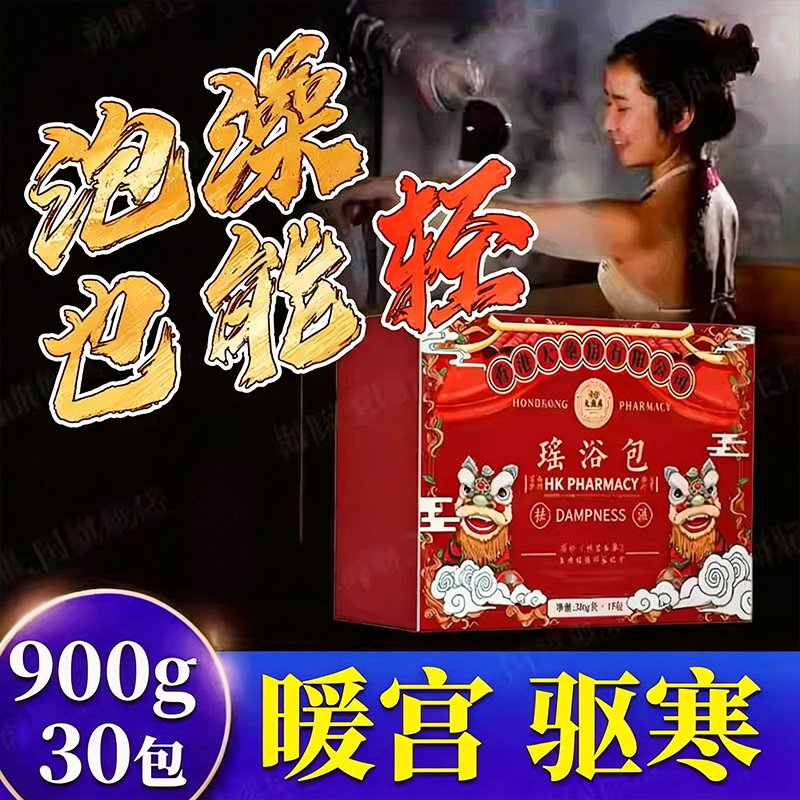 泡澡药浴掉湿排毒药包亮白嫩肤掉汗宫寒湿寒瑶浴改善睡眠掉湿男女