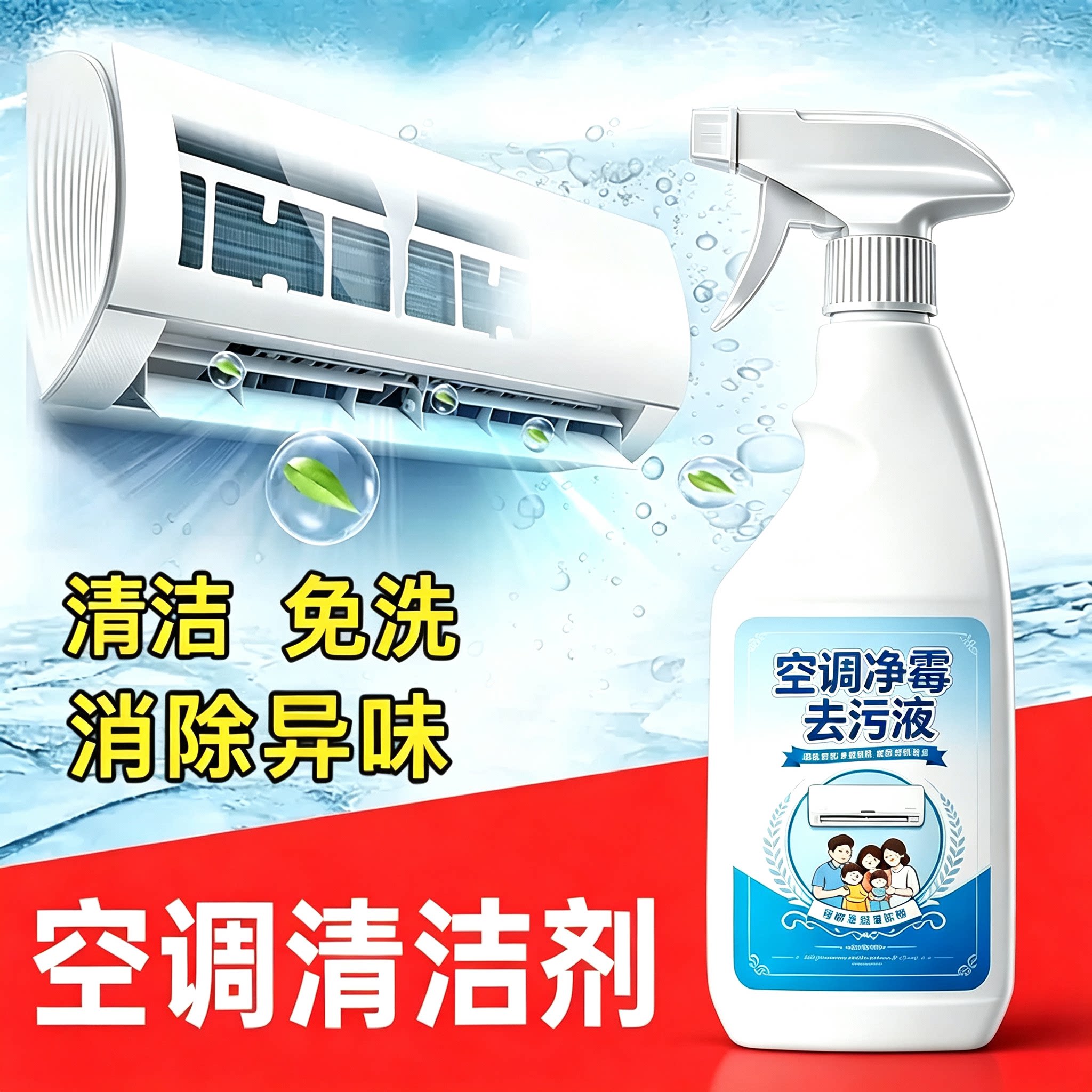 洗空调清洗剂家用挂机柜机免拆清洗内机泡沫滤网去污涤尘毛絮清洁