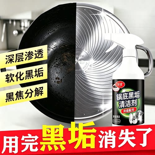 锅底黑垢清洁剂去油污黑焦去重油污洗铁锅不锈钢锅底黑垢污喷剂