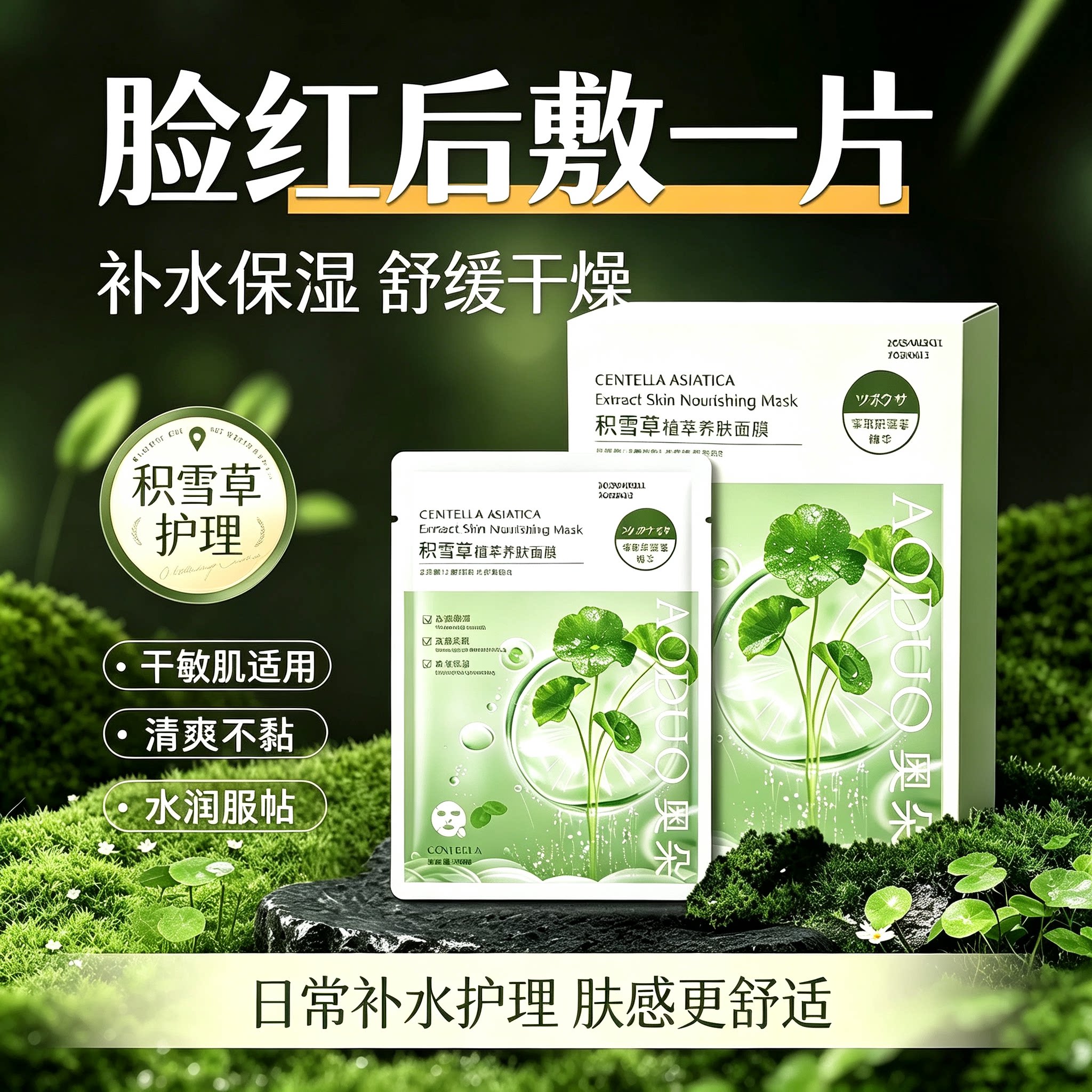 积雪草b5植萃敏感改善干燥舒缓修护面膜保湿补水平衡水油面膜贴