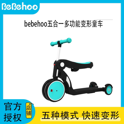 Bebehoo五合一2-6岁多功能变形