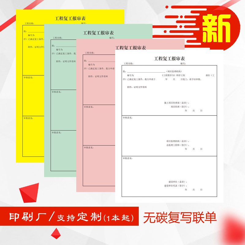 监理行业规范用表工程复工报审表建筑施工标准化记录台帐册本