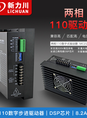 新力川交流86/110步进驱动器LC2280D替代MC2280H高压220V电机驱动