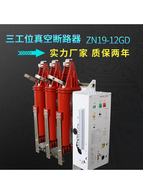 10KV户内三工位真空断路器ZN19-12GD高压真空开关多功能一体化