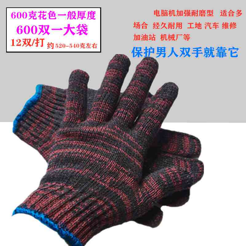 600克花色手套劳保 耐磨工作加厚机械修理男女士模具搬运纯棉纱线