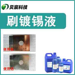 刷镀锡液通电刷镀铜排黄铜紫铜工件翻新锡修复亮锡厚锡处理液药水