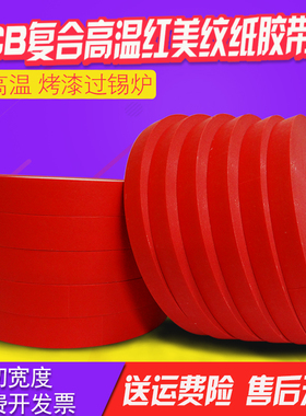 耐高温美纹纸胶带红色 PCB复合纸 烤漆 5MM-960MM宽*33米