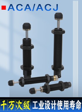 ACA/ACJ缓冲器/1410//2020/2040/2550/3650减震液压阻尼器可调型