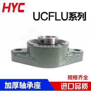 HYC外球面带座轴承UCFL201 202 203 204 205 206 207 208 209加厚