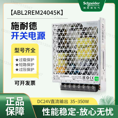 施耐德开关电源ABL2REM24045K24020KDC24V045K065K平板式350W150W