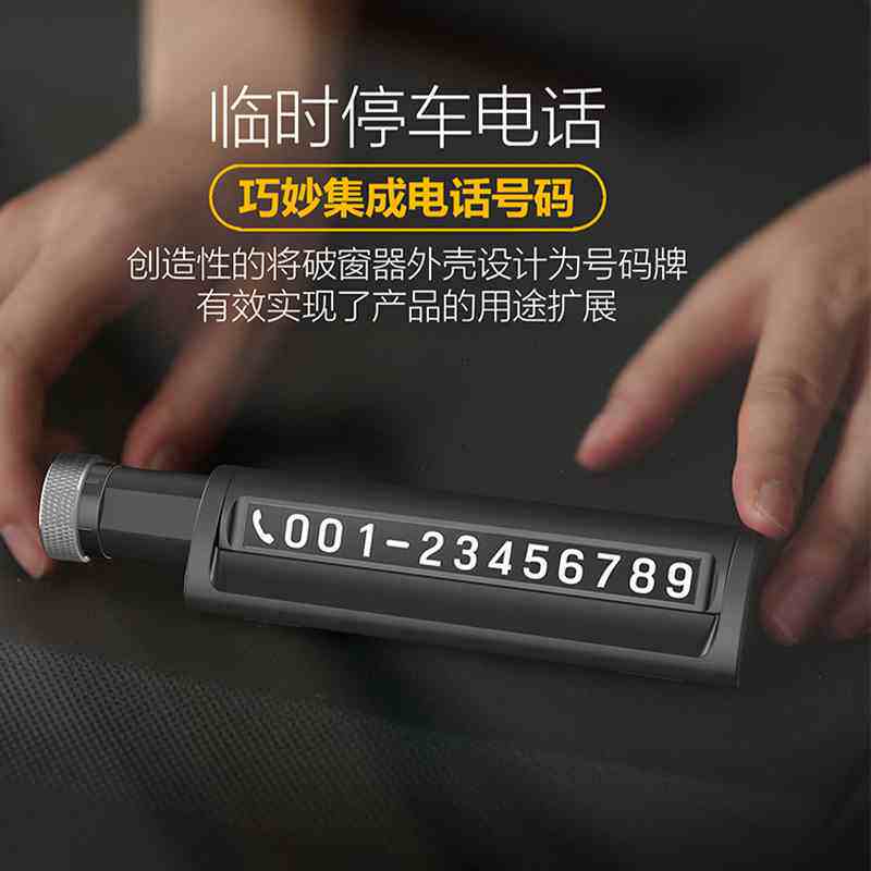 多功能车载破窗器逃生带安全锤汽车临时停车摞挪车电话号码牌神器