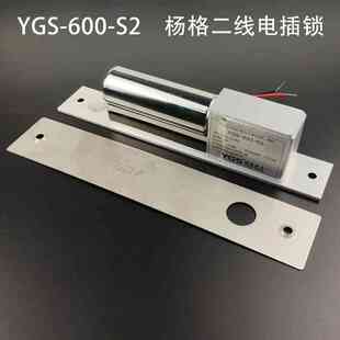 ygs锁王杨格阳光电插锁带延时断电反馈600-s2/s5阳光电插ygs-600