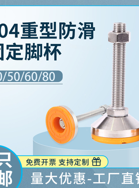 304重型不锈钢调节脚杯/橙色防滑防震支撑脚防锈地脚垫40/60/80