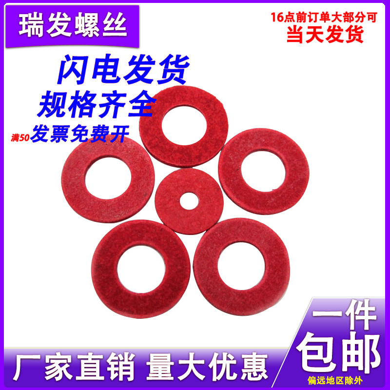 红钢纸平垫/绝缘垫圈/垫片快巴红介子 红纸平垫M2 M3 M4 M5 M6 M8
