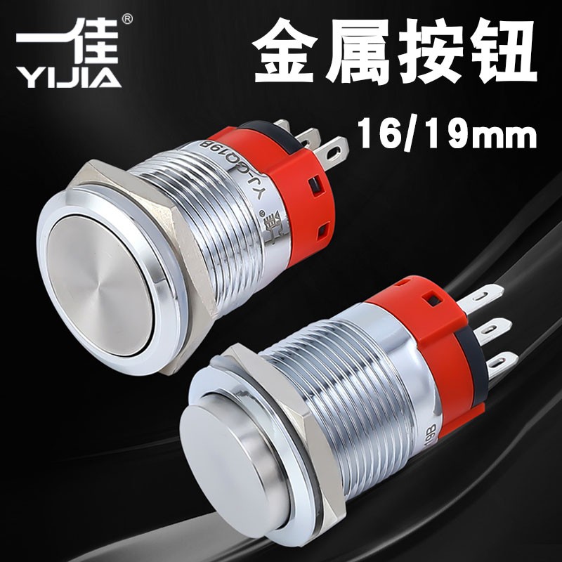 一佳金属按钮YJ-GQ16B/19B小型圆形自锁自复位启动停止电源开关
