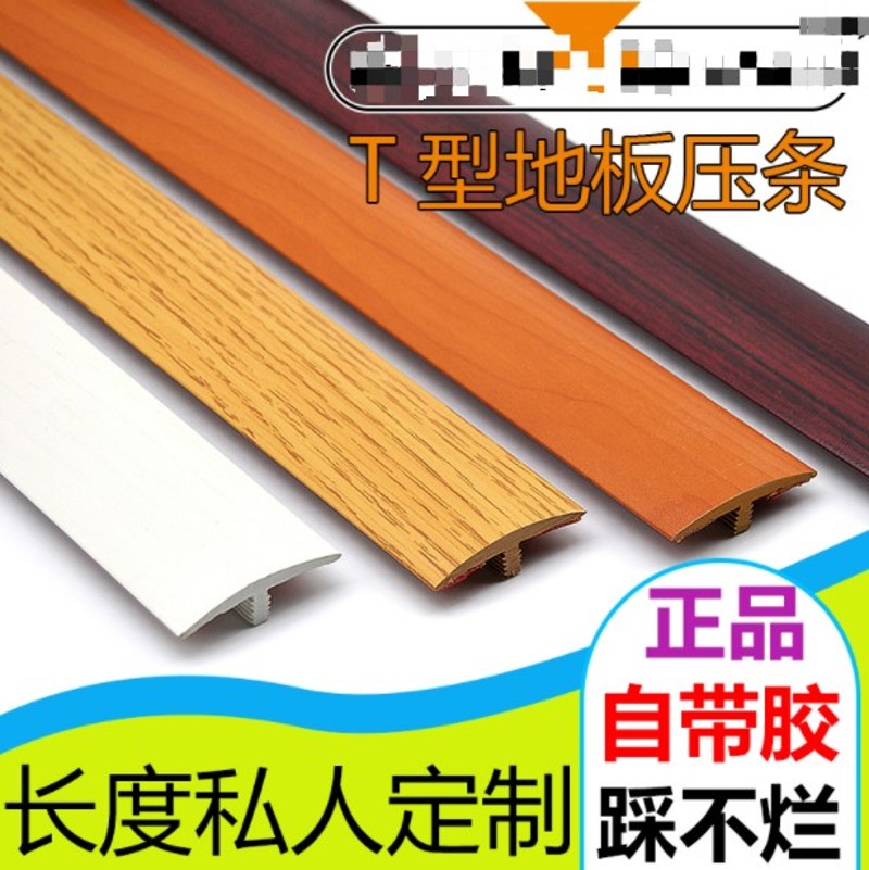 地板缝隙遮挡条免胶自粘木压条收边条摩尔斯T型扣过门槛条门口条