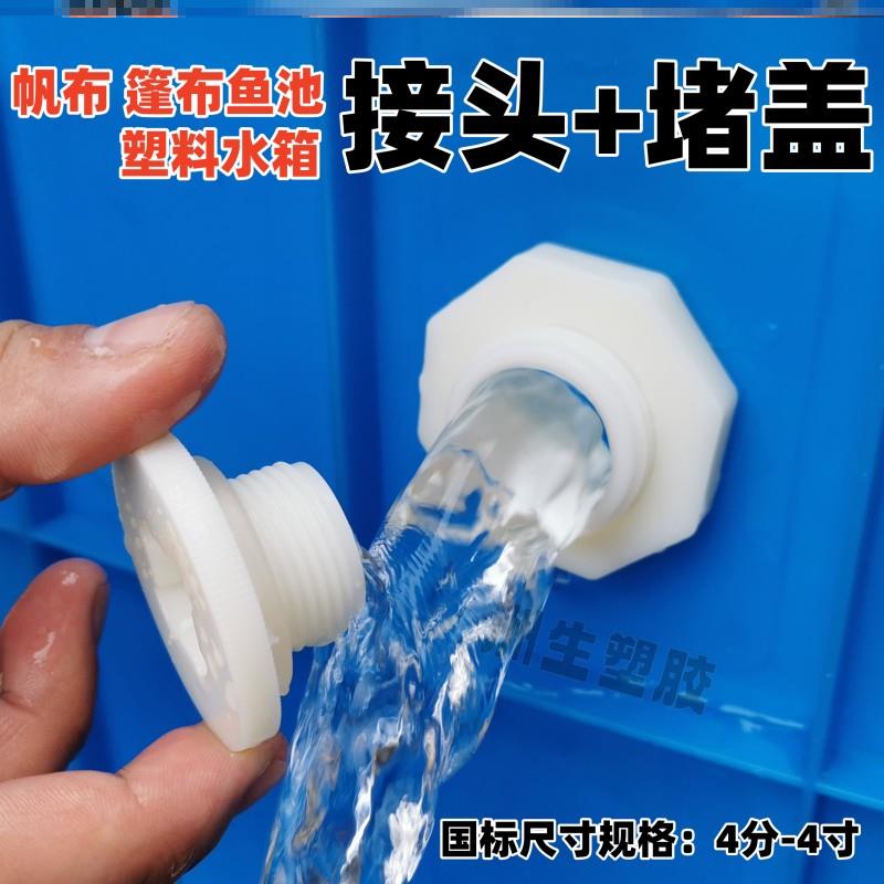 水桶出水口改装帆布水池排水接头堵头配件水箱接头塑料水桶篷布出