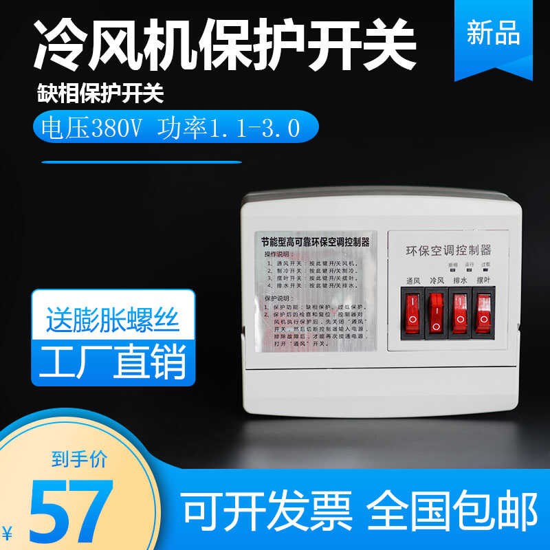 新款冷风机缺相保护开关220v380v蒸发式工业冷风机电控箱控制器