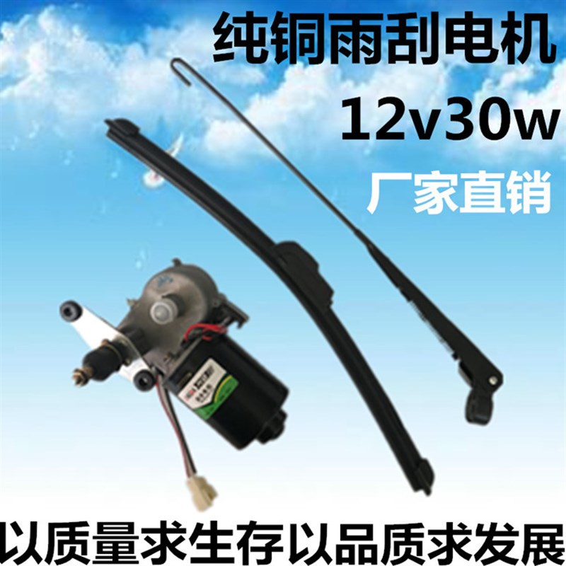 电动三轮车雨刮电机电动刮雨器12伏无骨雨刷器总成摩托三轮车刮水