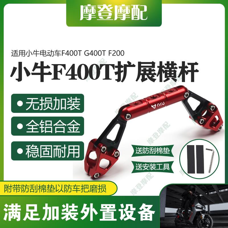 适用小牛电动车F400T G400T F200改装配件龙头扶手平衡杆扩展支架