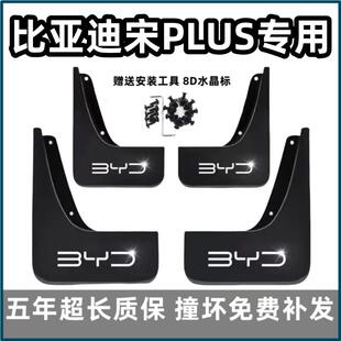 适用比亚迪宋plus挡泥板2021 ev专用dmi前后汽车档皮 23冠军版 24款