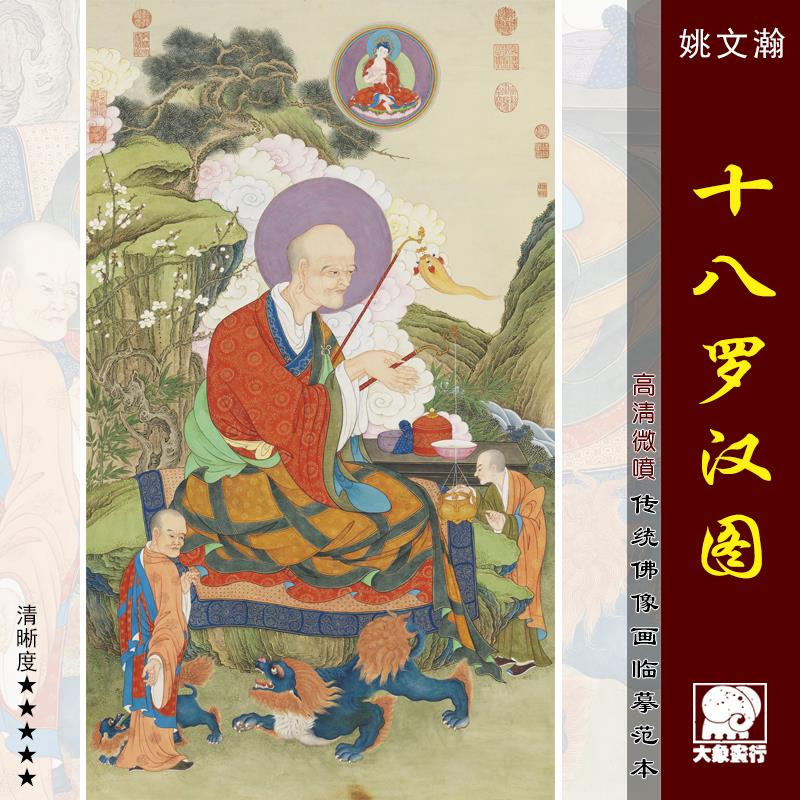 姚文瀚十八罗汉图传统工笔佛像画临摹范本中式装饰画艺术绢布画心