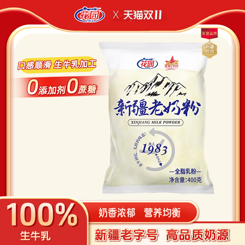 花园新疆老奶粉400g*1袋