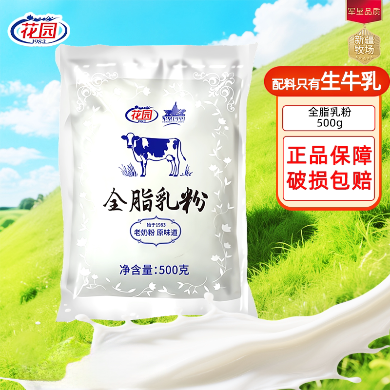 新疆花园全脂乳粉500g牛奶粉