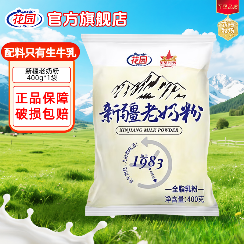 花园新疆老奶粉400g*1袋