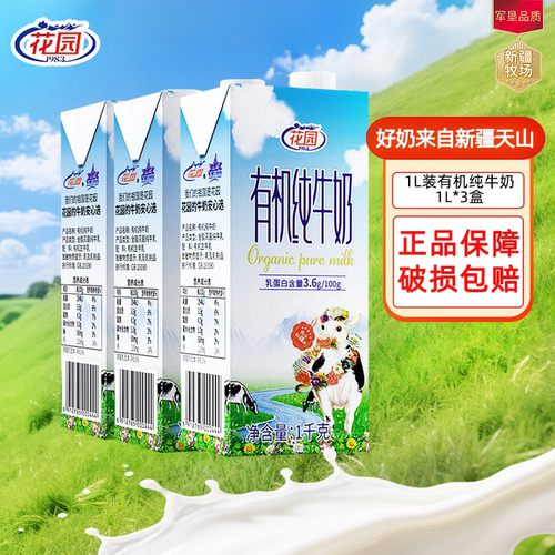 花园有机纯牛奶1L装买一发三