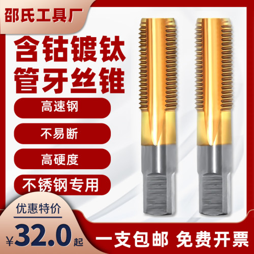 含钴镀钛管螺纹丝锥丝攻不锈钢专用水管牙丝锥PT RC G ZG1/2 1/4