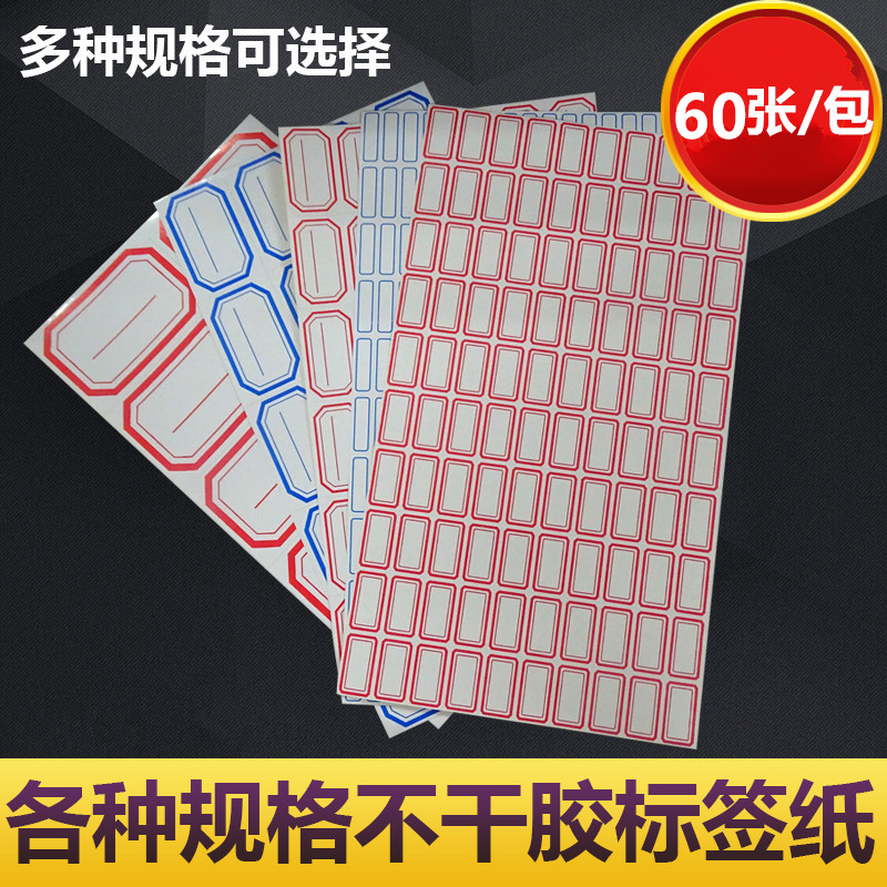 不干胶标签纸 小标签贴 大中小号口取纸 标价贴 价格签贴纸 60张