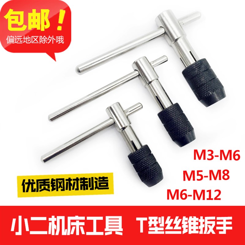 T型丝锥铰手 T型丝攻扳手 手用丝锥绞手M3-6 M5-8 M6-12