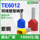 TE6012双线管型接线端子头EW6.0 线鼻子铜 12冷压管形并线针型欧式