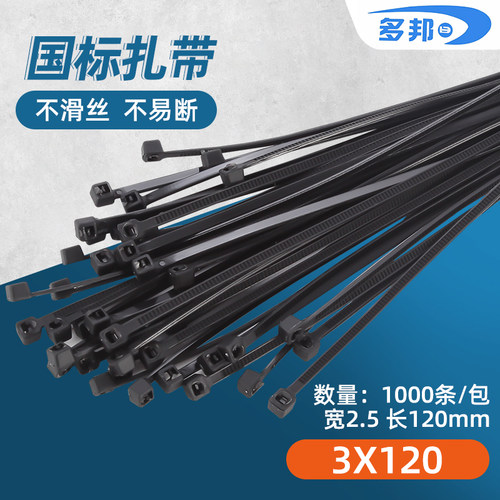 黑色3*120mm 宽2.5mm 足1000条 多邦塑料厂家自锁式尼龙扎带