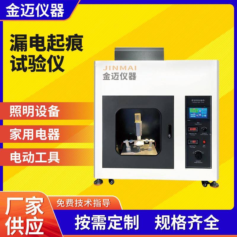 供应触屏漏电起痕试验机电工电子产品塑料电痕化指数测试机